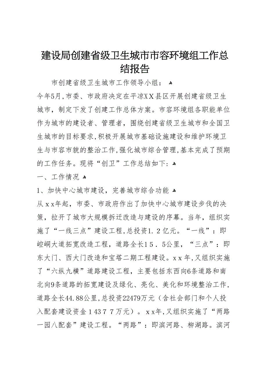 建设局创建省级卫生城市市容环境组工作总结报告_第1页