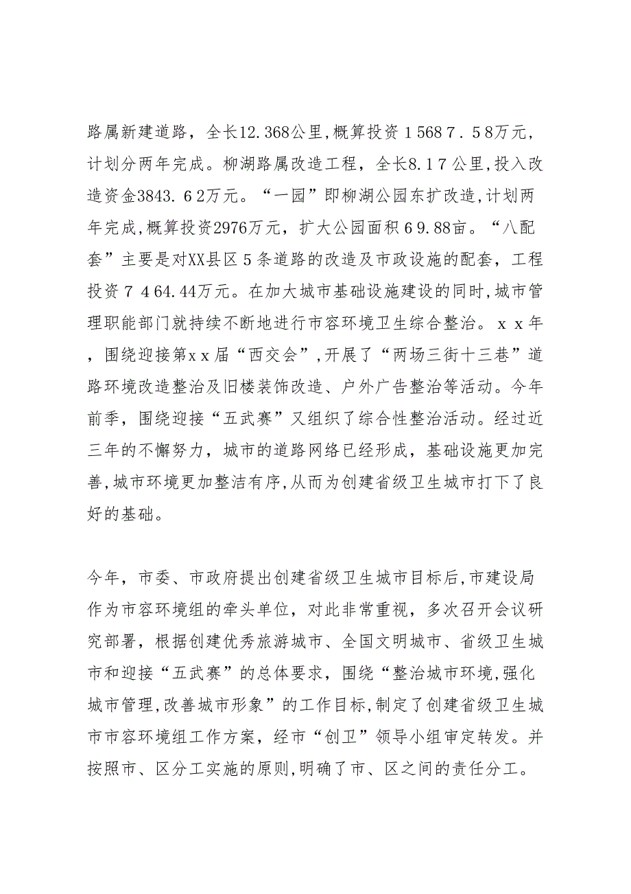 建设局创建省级卫生城市市容环境组工作总结报告_第2页