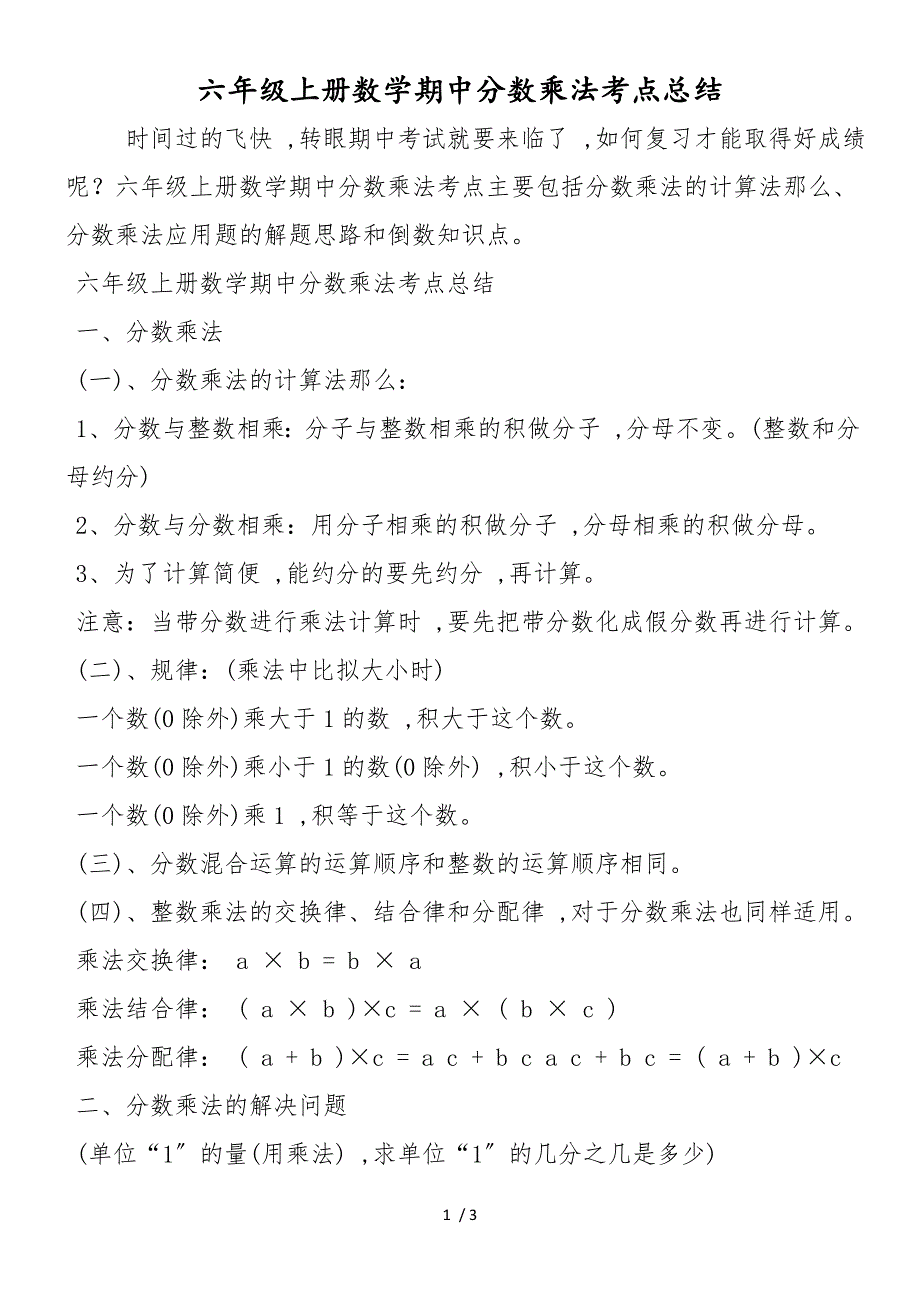 六年级上册数学期中分数乘法考点总结_第1页