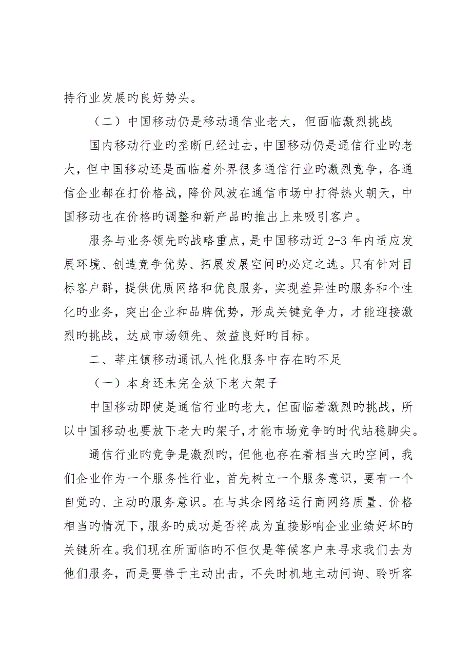 镇移动通信人性化管理服务现状与对策初探_第3页