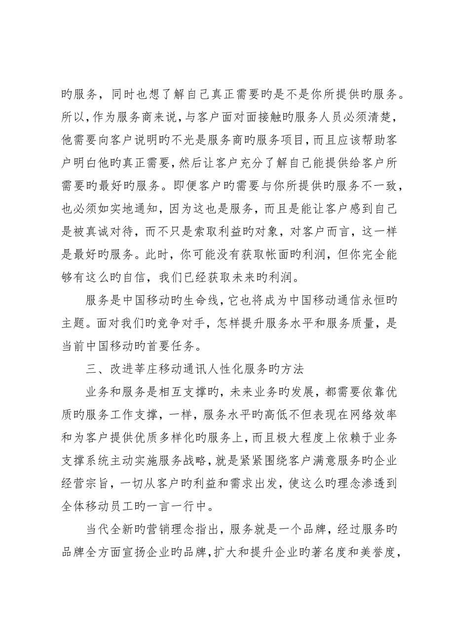 镇移动通信人性化管理服务现状与对策初探_第5页