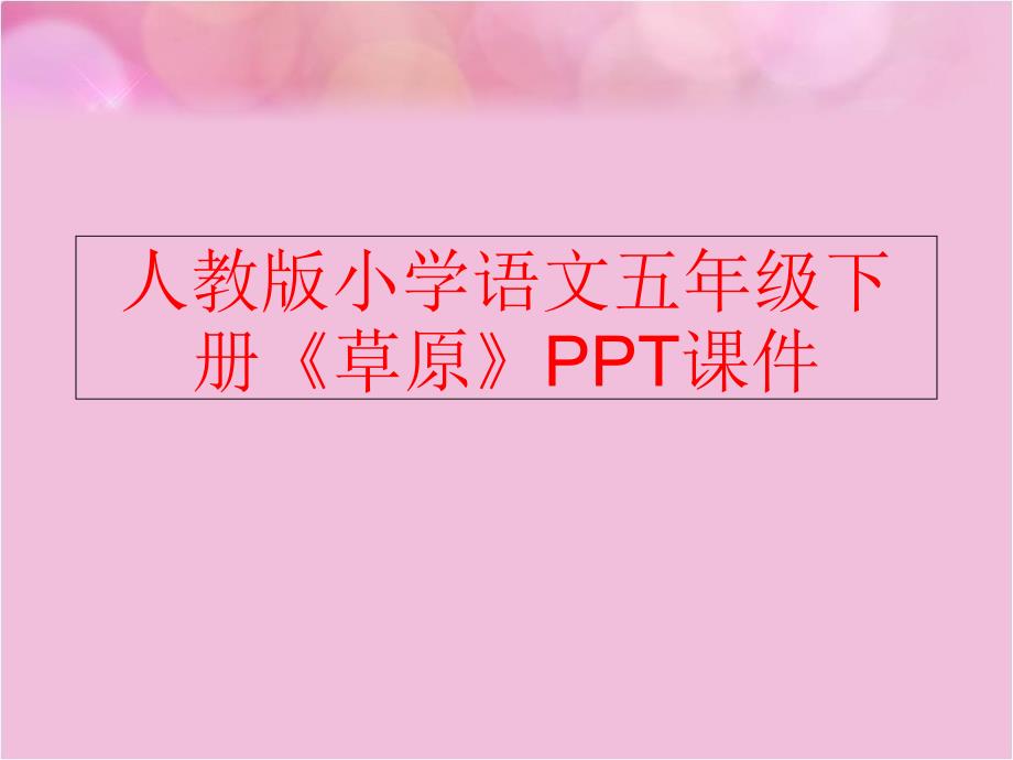 【精品】人教版小学语文五年级下册《草原》PPT课件（可编辑）_第1页