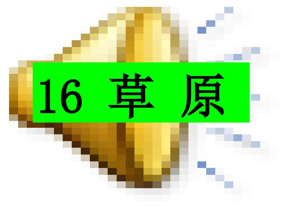 【精品】人教版小学语文五年级下册《草原》PPT课件（可编辑）_第2页