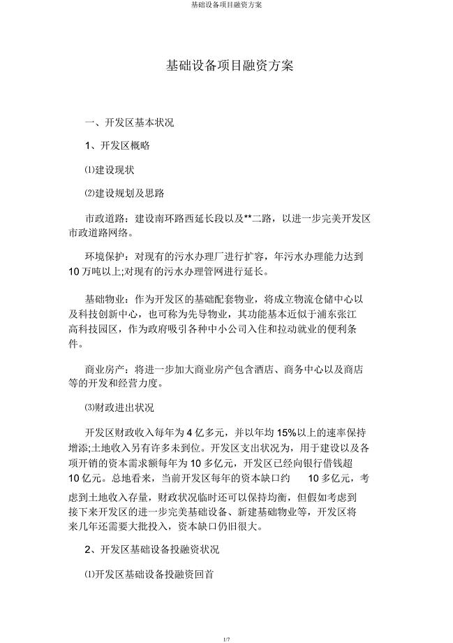 基础设施项目融资方案.docx