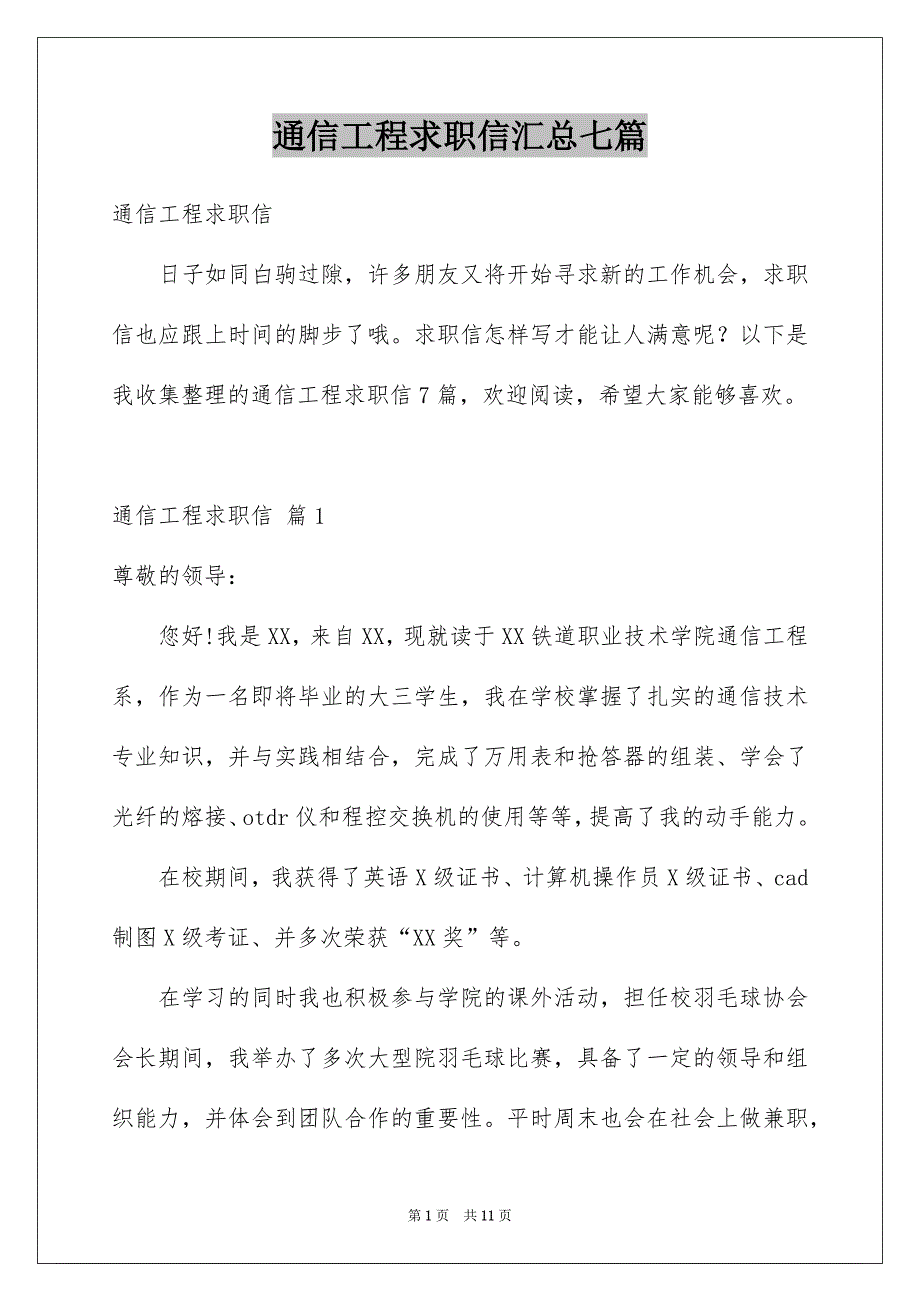 通信工程求职信汇总七篇_第1页