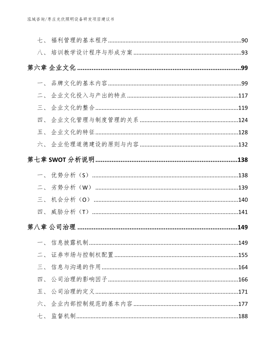 枣庄光伏照明设备研发项目建议书（范文模板）_第3页