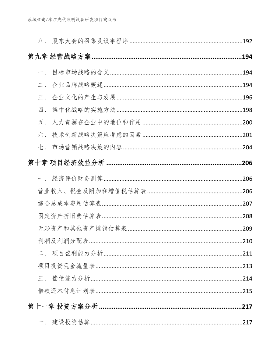 枣庄光伏照明设备研发项目建议书（范文模板）_第4页