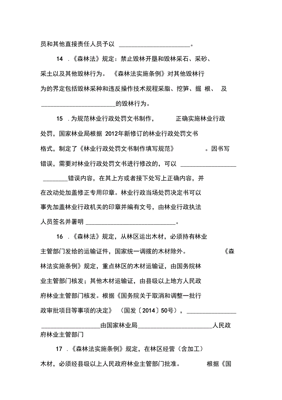 林业系统普法测验考试试题_第4页