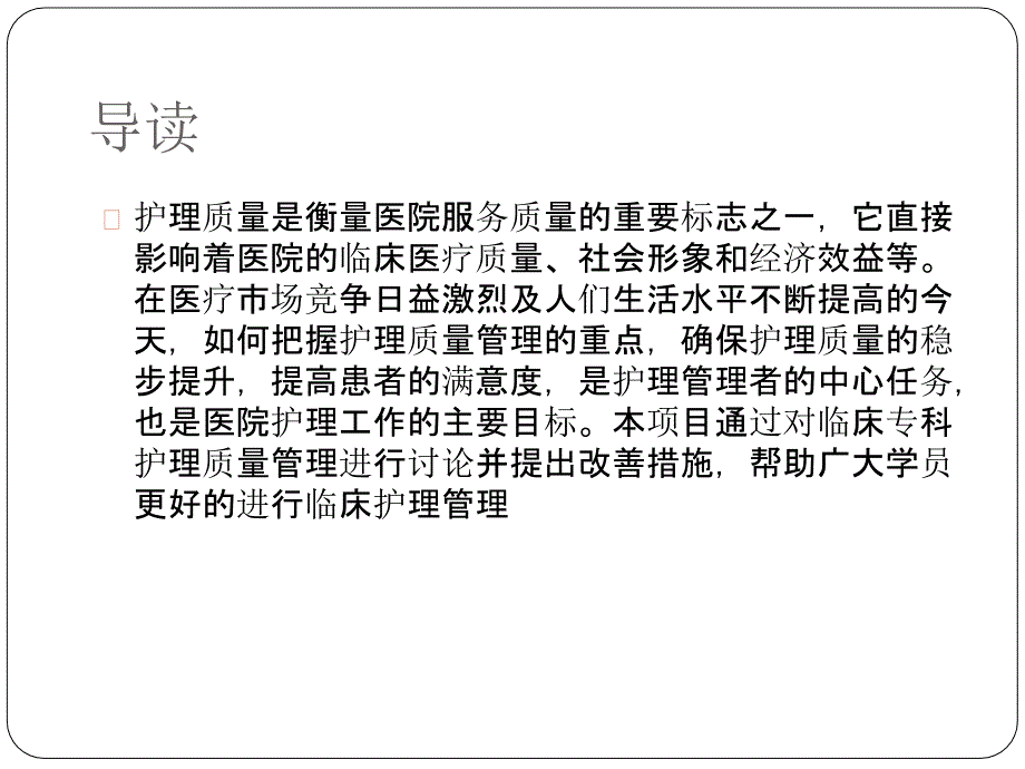 临床专科护理质量与改善_第2页