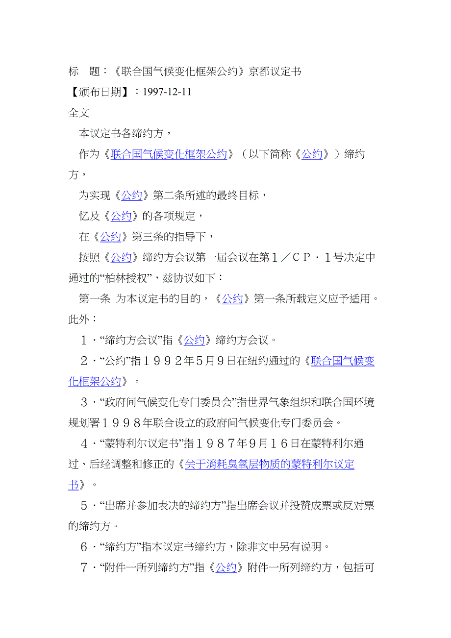 联合国气候变化框架公约京都议定书_第1页