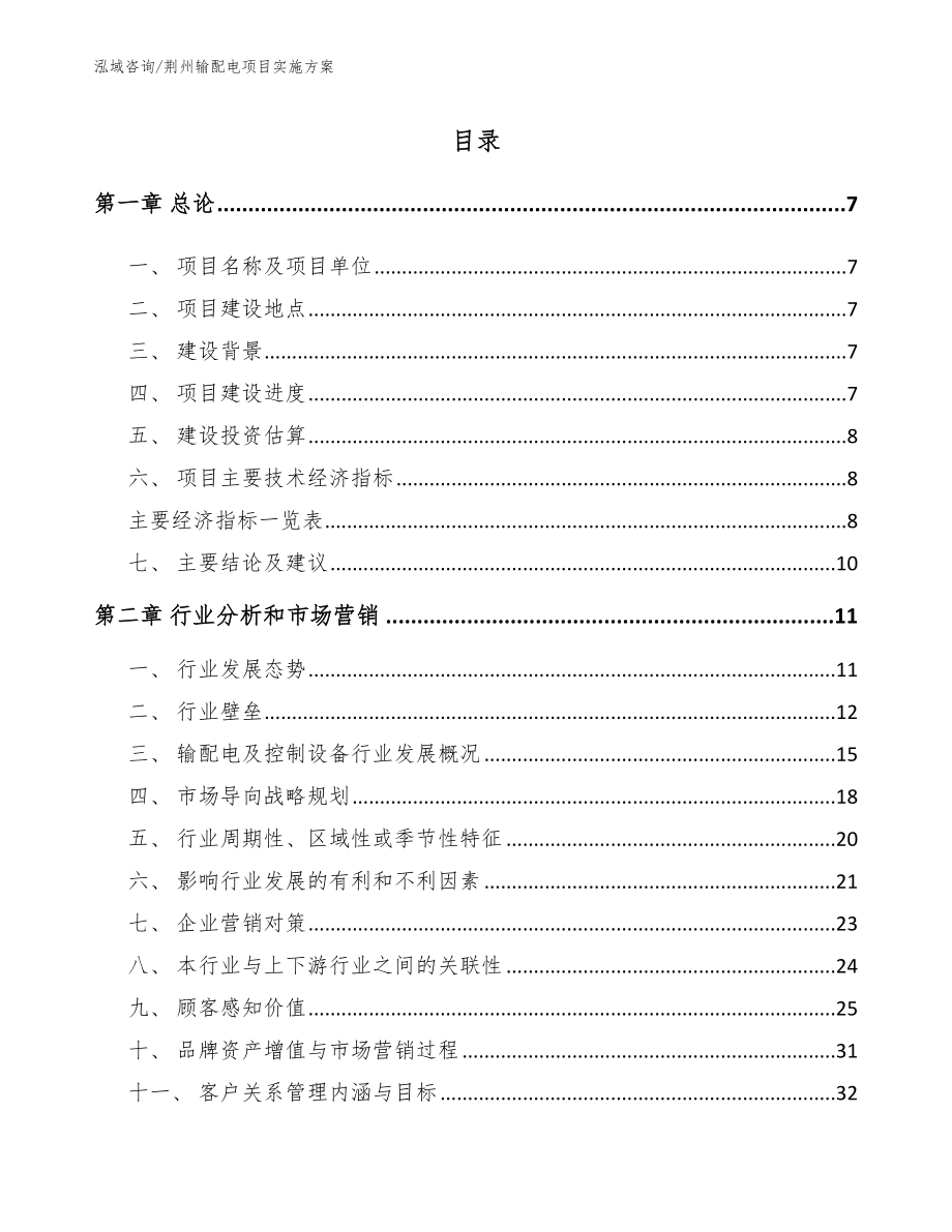 荆州输配电项目实施方案（范文参考）_第1页