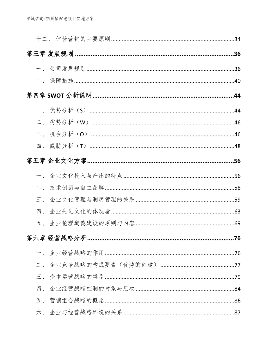 荆州输配电项目实施方案（范文参考）_第2页