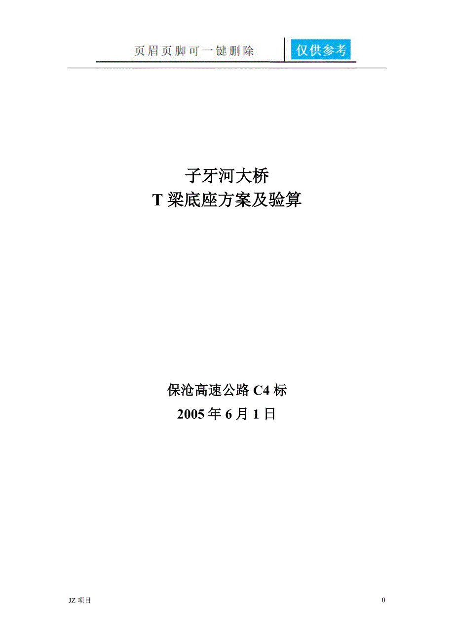 T梁台座方案【土建建筑】_第1页