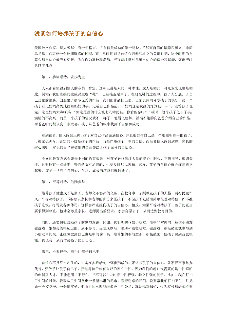 浅谈如何培养孩子的自信心_第1页