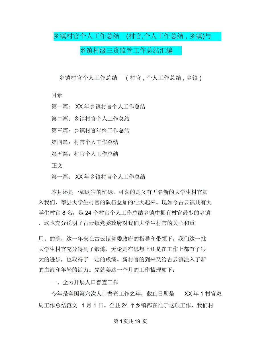 乡镇村官个人工作总结(村官,个人工作总结,乡镇)与乡镇村级三资监管工作总结汇编_第1页