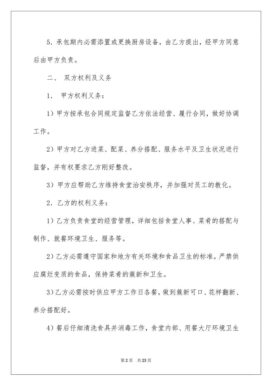 精选厨房承包合同模板锦集6篇_第2页