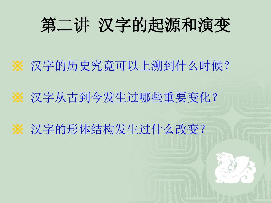 第二讲汉字的起源和演变_第1页