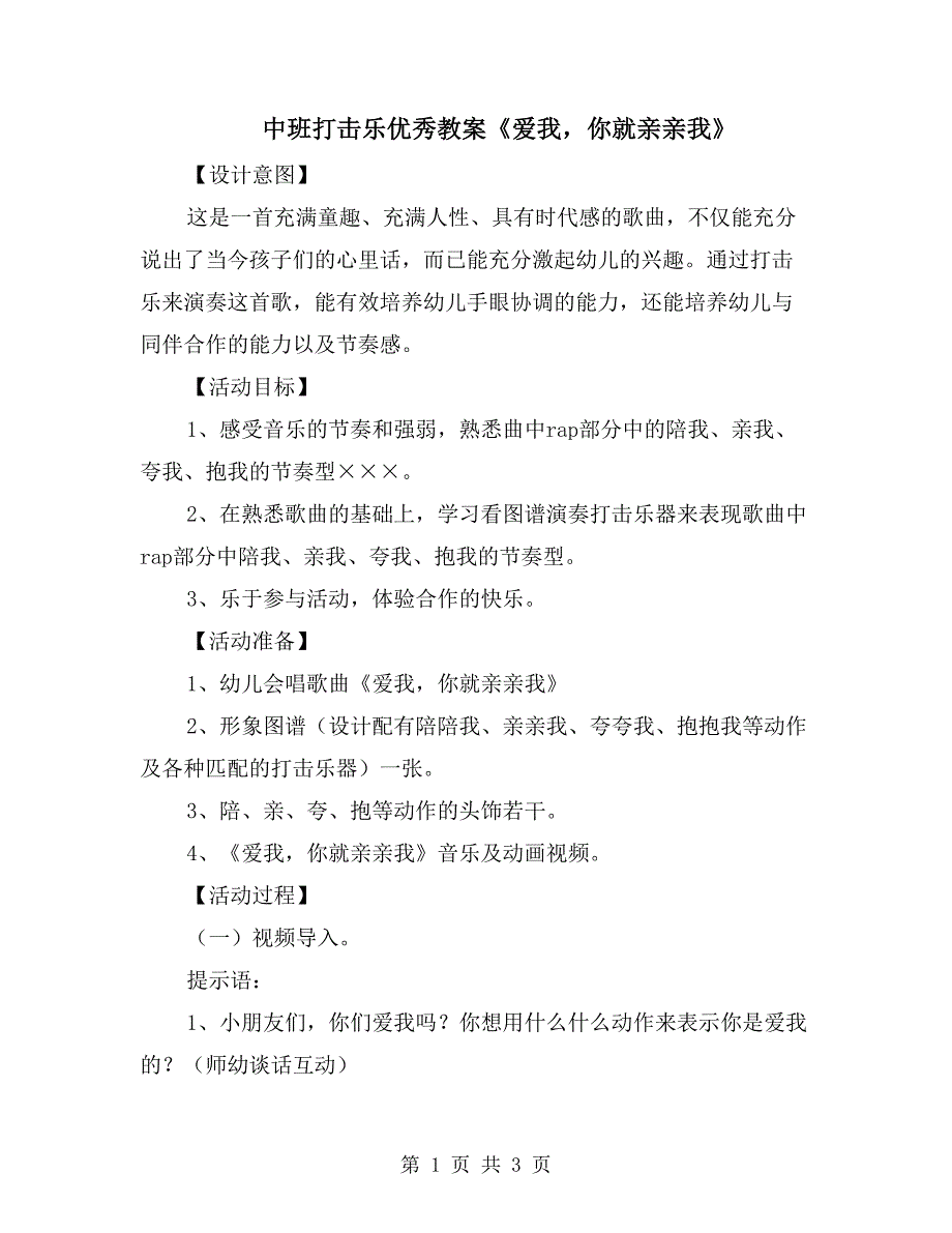 中班打击乐优秀教案《爱我你就亲亲我》_第1页