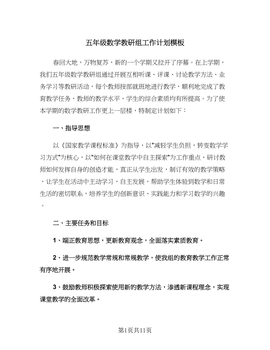 五年级数学教研组工作计划模板（四篇）.doc_第1页