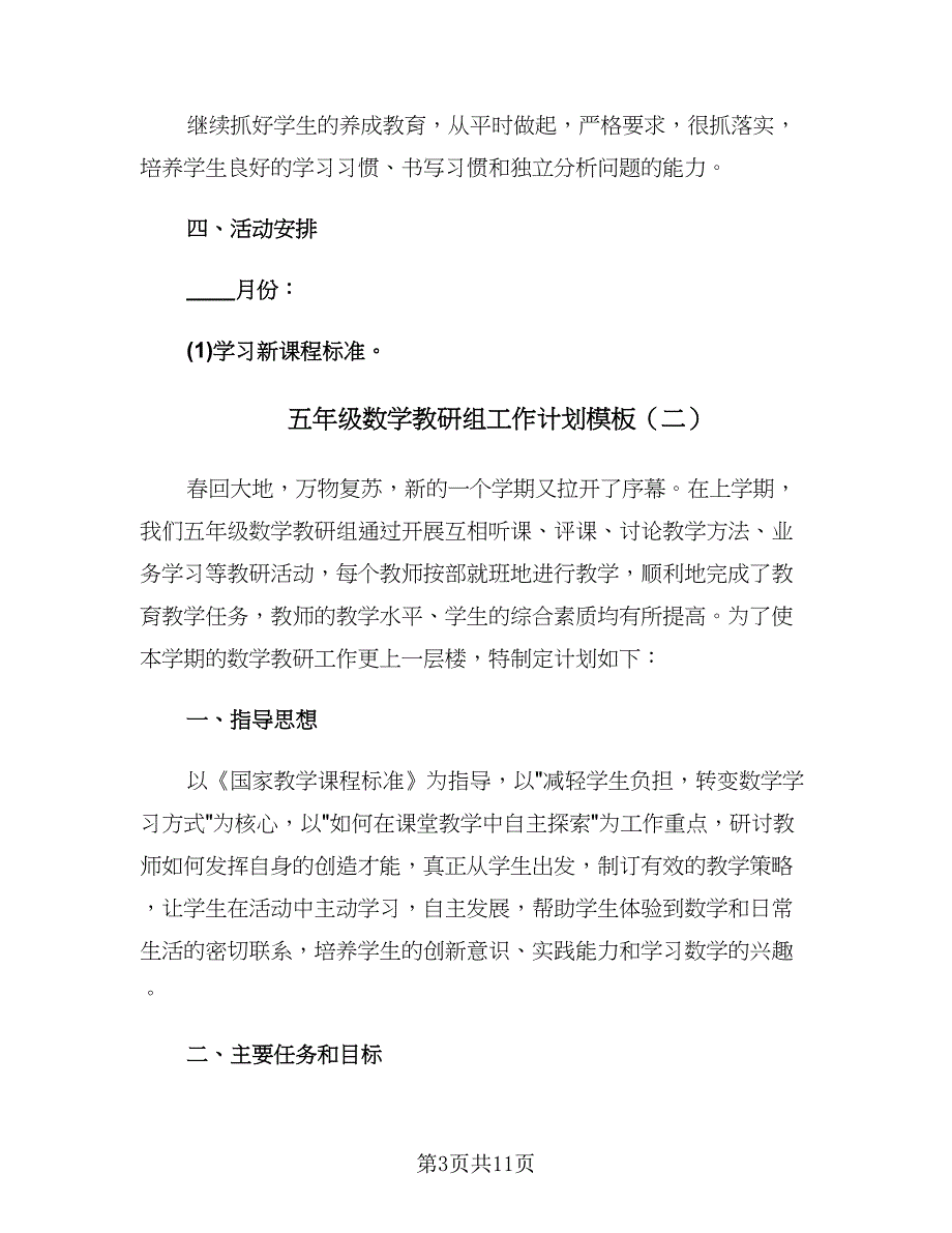 五年级数学教研组工作计划模板（四篇）.doc_第3页