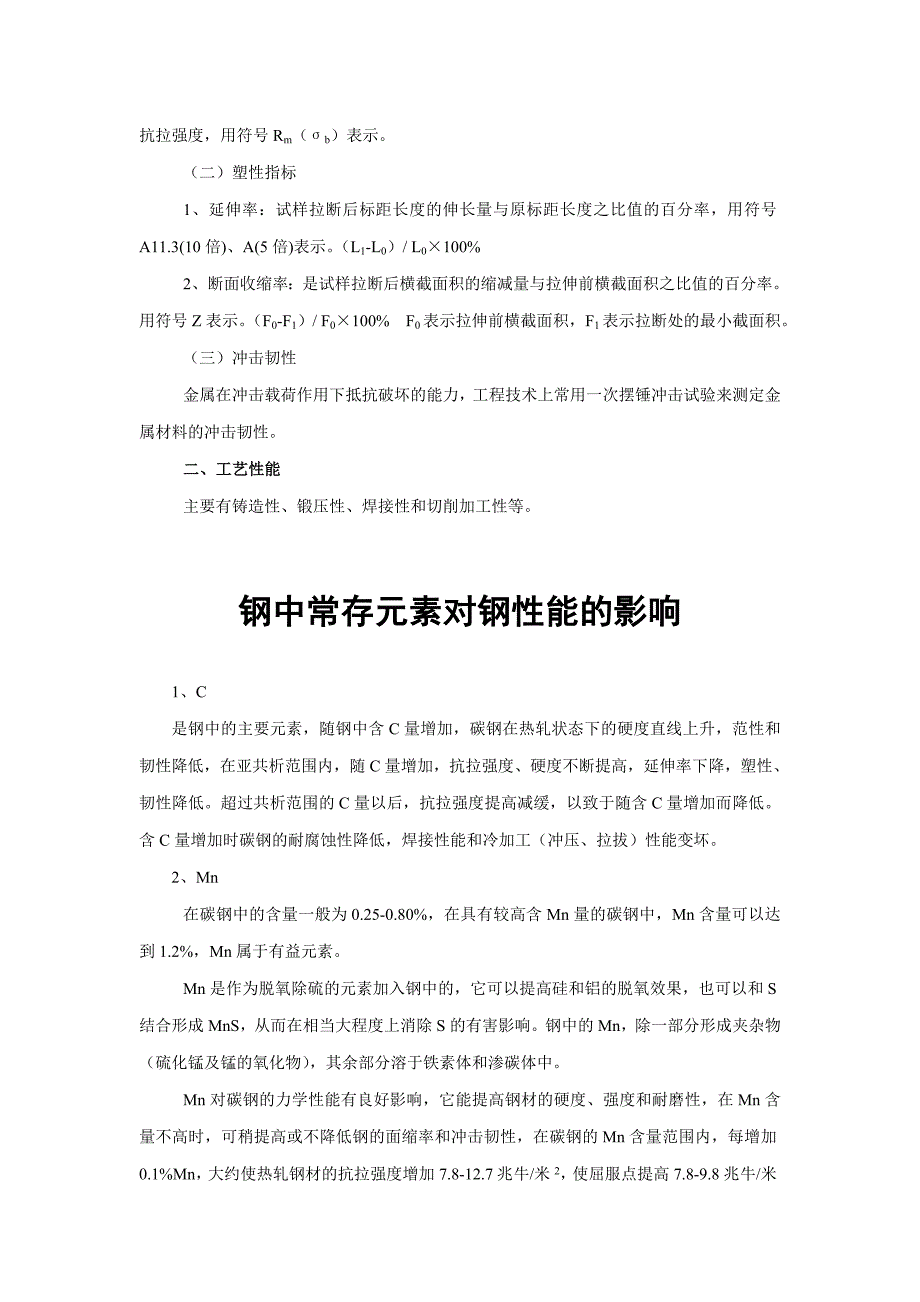 钢中化学成分对钢性能的影响等.doc_第2页