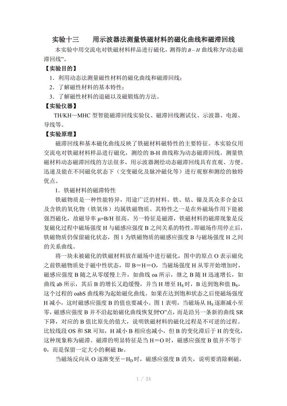 实验十三用示波器法测量铁磁材料的磁化曲线和磁滞回线_第1页