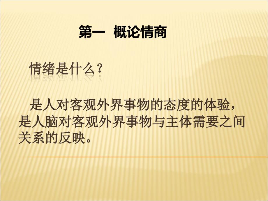 智慧人生情商管理陈燃.ppt_第4页