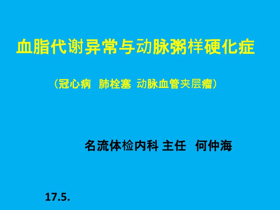 血脂代谢异常与动脉粥样硬化_第1页