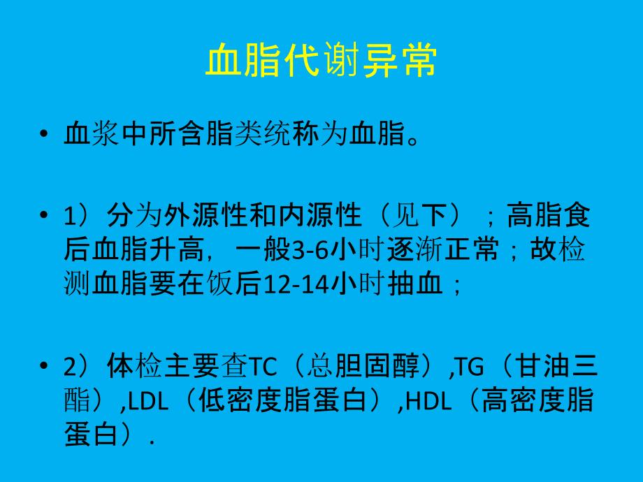 血脂代谢异常与动脉粥样硬化_第2页