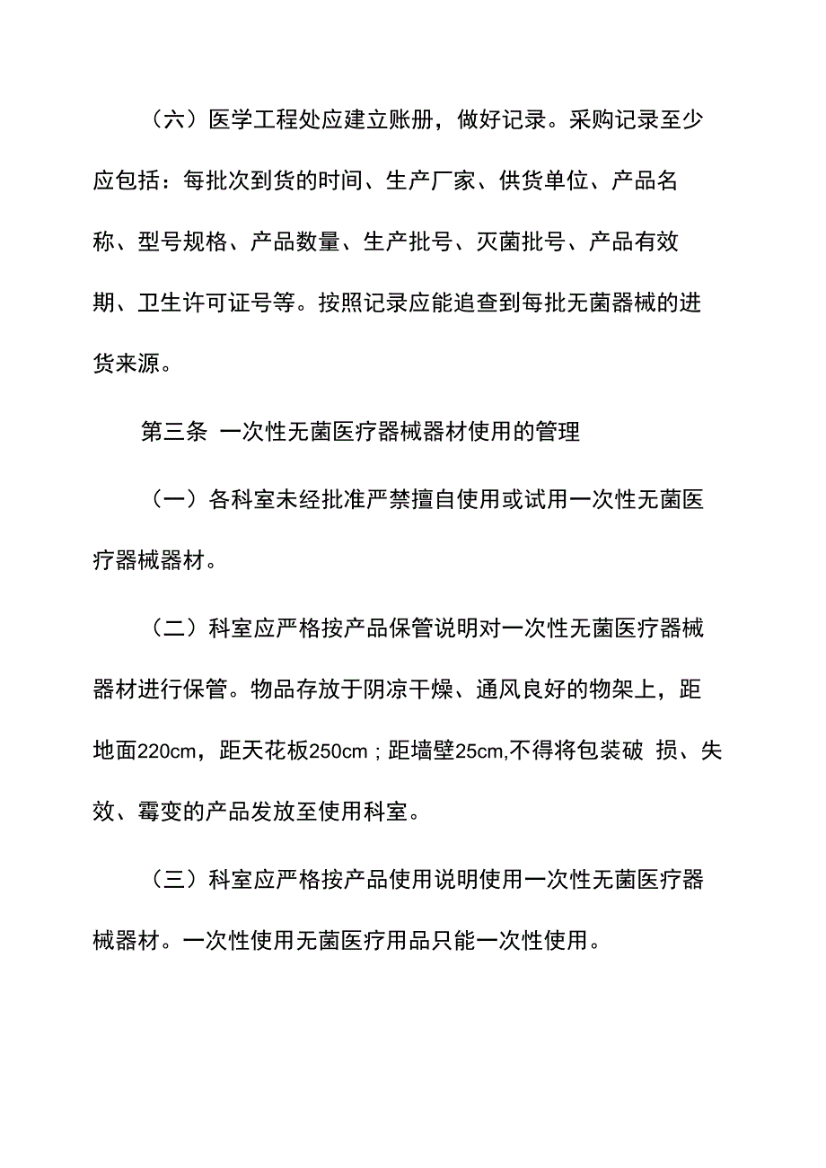 医院一次性无菌医疗器械器材使用的管理制度_第3页