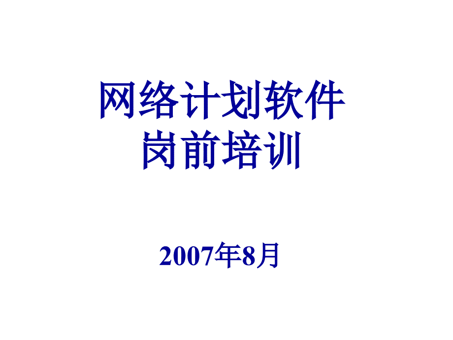 网络计划技术基础知识.ppt_第1页