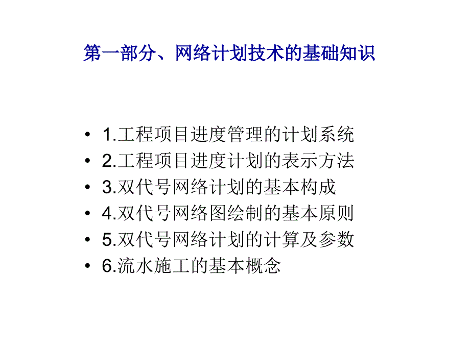 网络计划技术基础知识.ppt_第2页