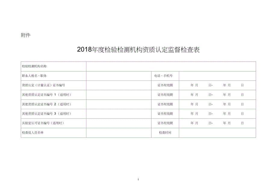 检验检测机构资质认定监督检查表_第1页