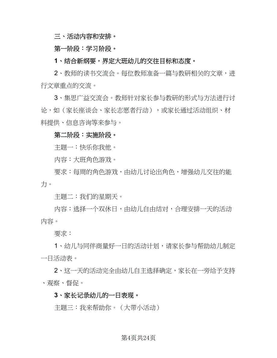 春季幼儿园学期工作计划（七篇）.doc_第4页