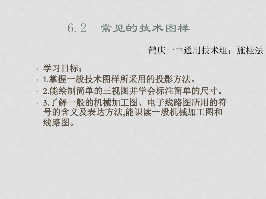 高中通用技术：62常见的技术图样课件_第1页