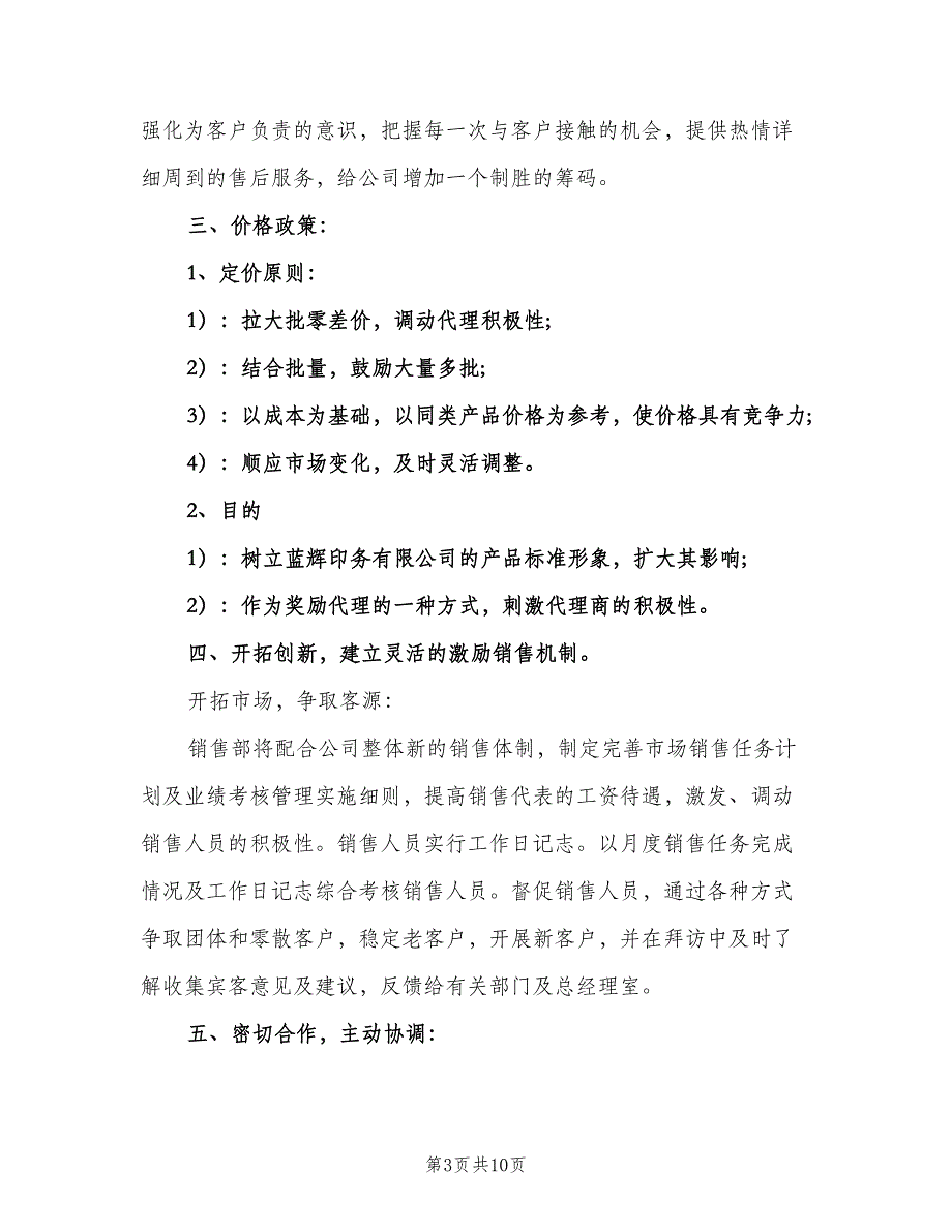 2023公司销售下半年工作计划模板（三篇）.doc_第3页