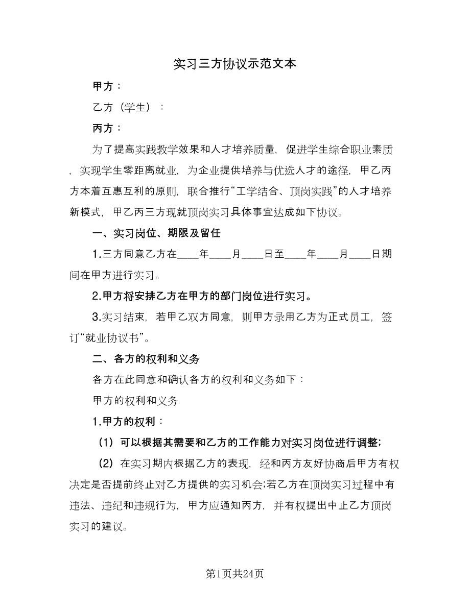 实习三方协议示范文本（8篇）_第1页