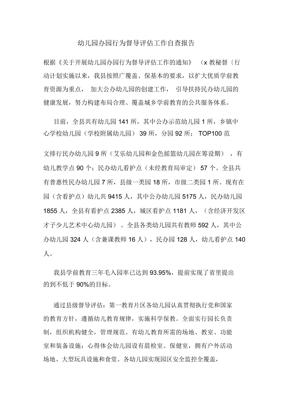 幼儿园办园行为督导评估工作自查报告_第1页