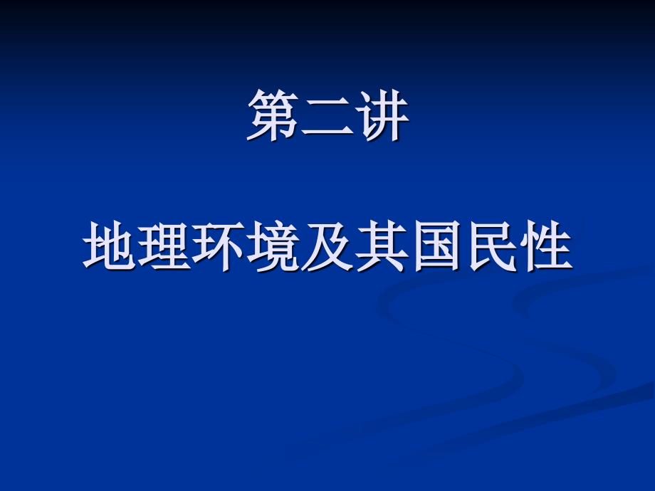 第二讲日本的地理环境及其国民性ppt课件_第1页