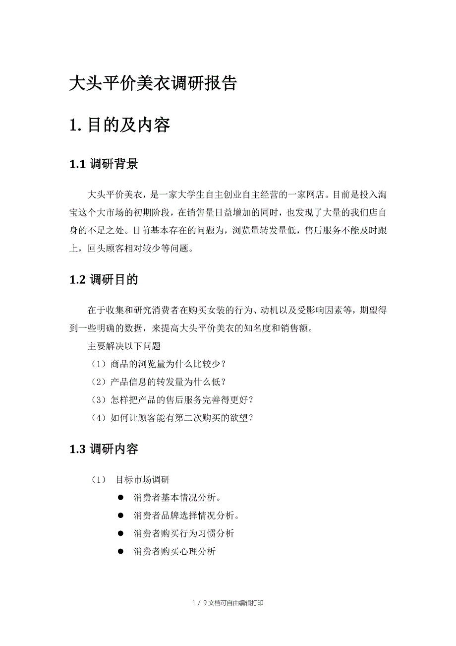 市场营销一班林文小组大头平价美衣调研报告_第1页