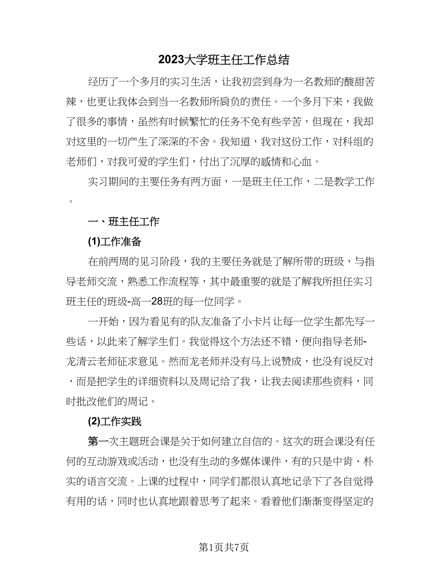 2023大学班主任工作总结（3篇）.doc_第1页