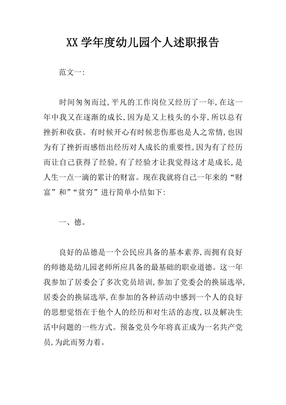 XX学年度幼儿园个人述职报告.docx_第1页