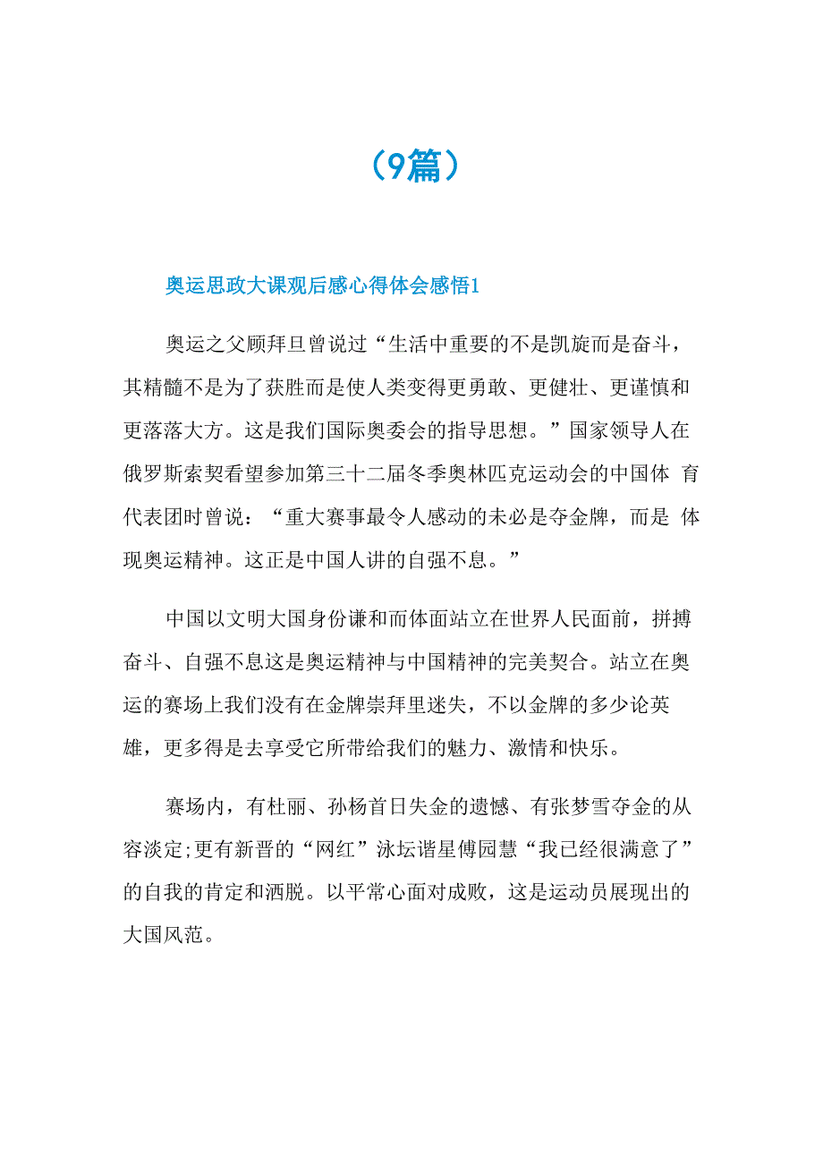 奥运思政大课观后感心得体会感悟_第1页