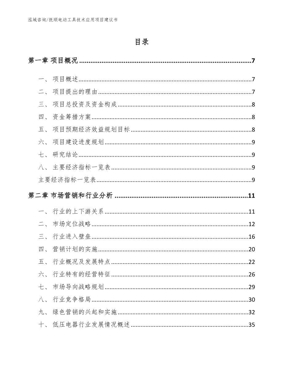 抚顺电动工具技术应用项目建议书_第2页