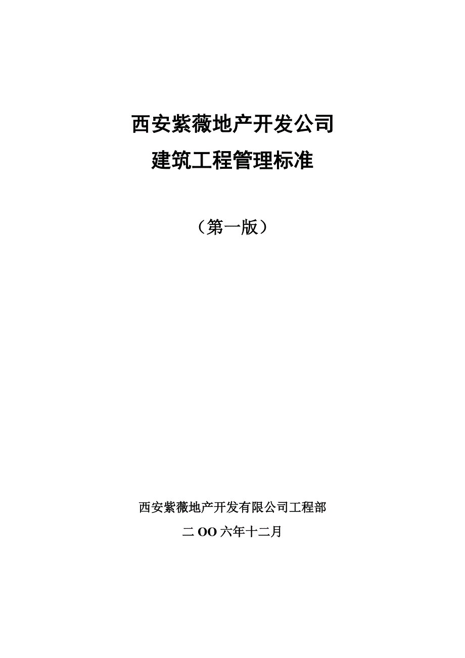 西安紫薇地产开发公司建筑工程管理标准_第1页