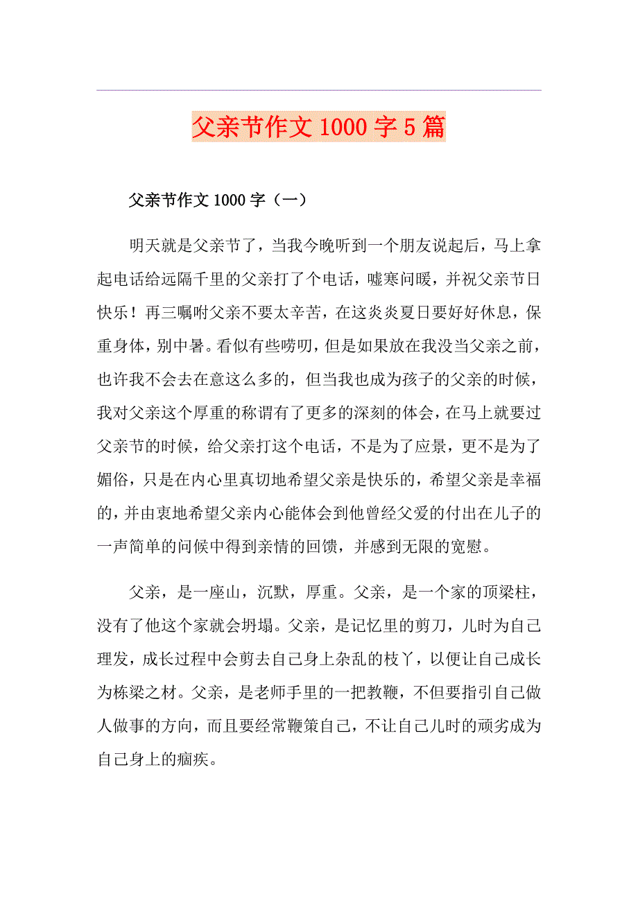 父亲节作文1000字5篇_第1页