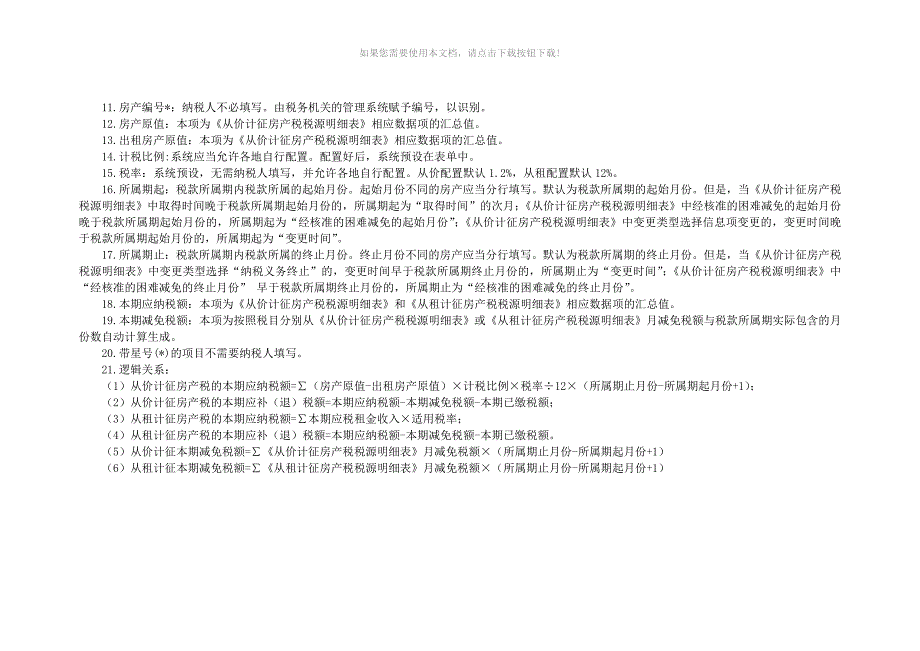 房产税纳税申报表及相关报表_第3页