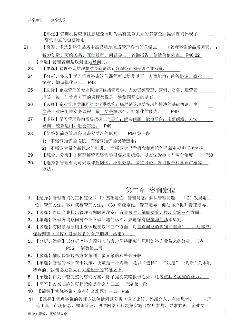 自考2012最新企业管理咨询知识点重点汇总_第3页