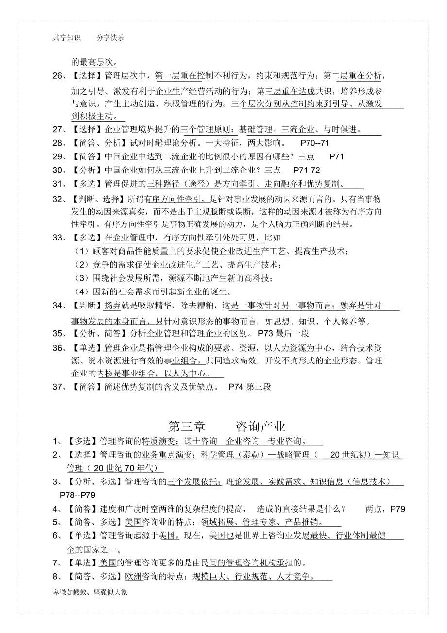 自考2012最新企业管理咨询知识点重点汇总_第5页