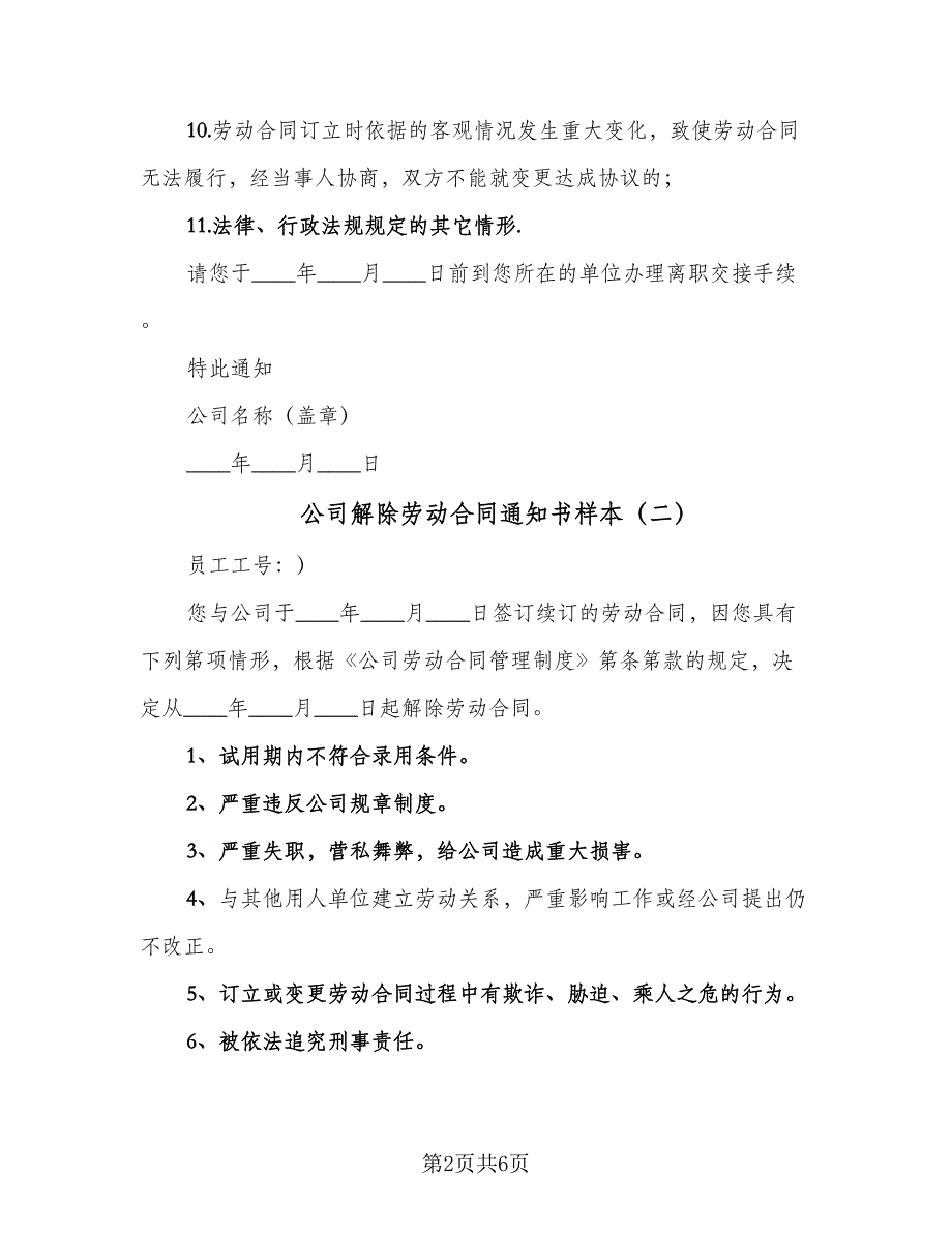 公司解除劳动合同通知书样本（4篇）.doc_第2页